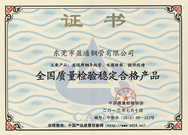 全國(guó)質(zhì)量檢驗(yàn)穩(wěn)定合格產(chǎn)品