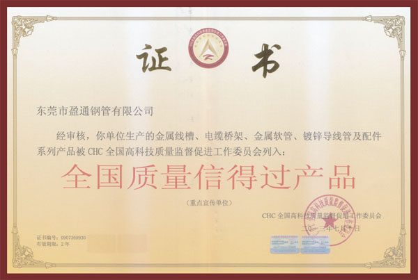 全國(guó)質(zhì)量信得過(guò)產(chǎn)品